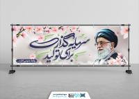 دانلود بنر شعار سال تولید با تصویر آقا